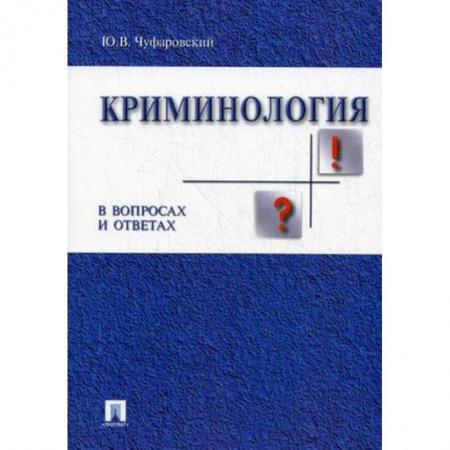 Право. Юридические науки, книга Криминология в вопросах и ответах. Учебное пособие купить по скидке