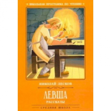 Произведения школьной программы, книга Левша купить по скидке