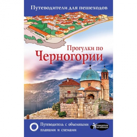 Европейские страны, книга Прогулки по Черногории купить по скидке