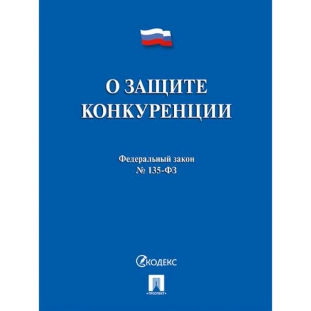 Трудовое право. Социальное обеспечение, книга О защите конкуренции купить по скидке
