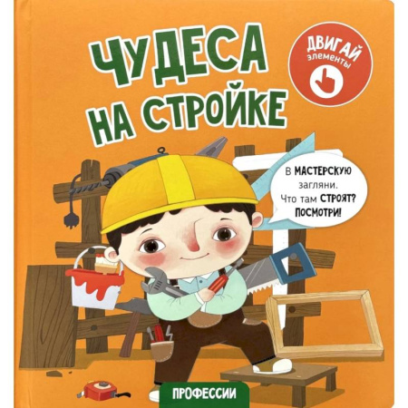 Знакомство с миром, развитие малыша, книга Книга с окошками 'Чудеса на стройке' купить по скидке