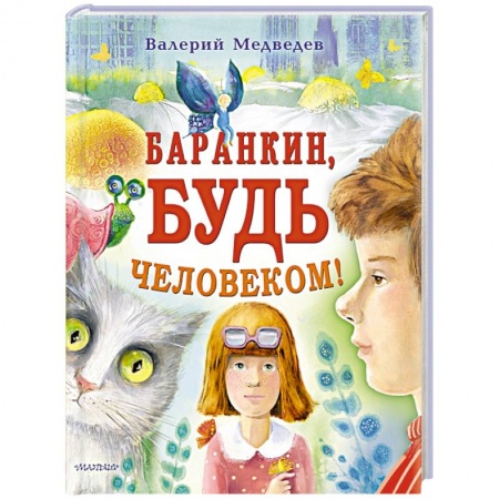 Повести и рассказы о детях, книга Баранкин, будь человеком! купить по скидке