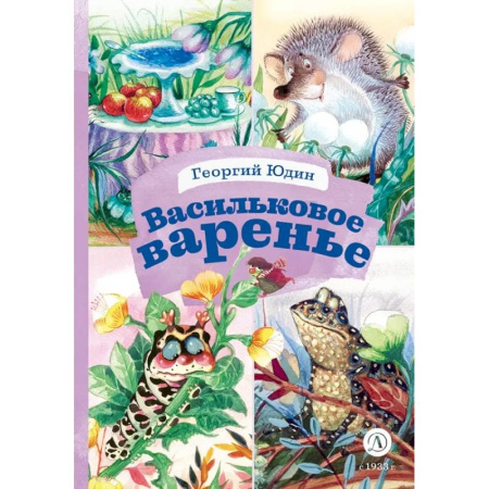 Сказки отечественных писателей, книга Васильковое варенье купить по скидке