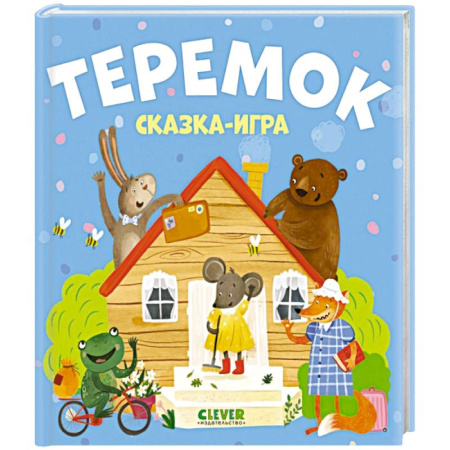 Русские народные сказки, книга Теремок. Сказка-игра купить по скидке