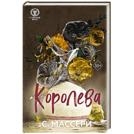 Зарубежный любовный роман, книга Королева. Том 4 купить по скидке