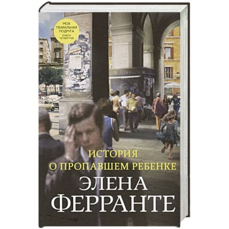 Зарубежная современная проза, книга История о пропавшем ребенке купить по скидке
