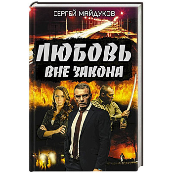 Любовь вне закона