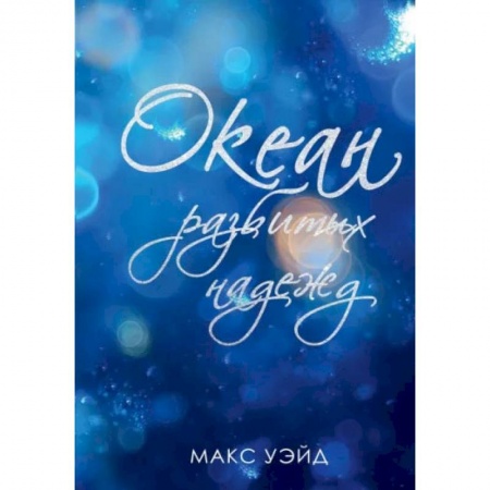 Книги, книга Океан разбитых надежд. Уэйд М. купить по скидке