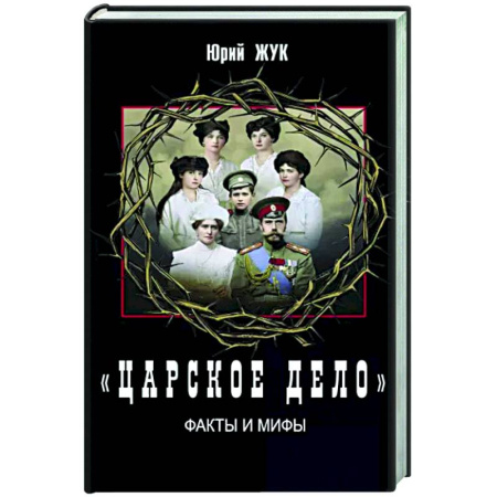 Императорский Дом Романовых, книга «Царское дело». Факты и мифы купить по скидке