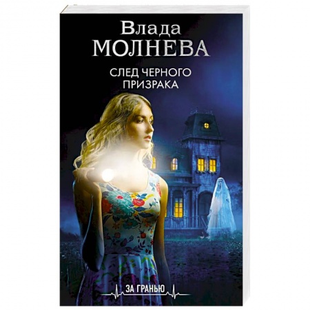 Мистика, ужасы, книга След черного призрака купить по скидке