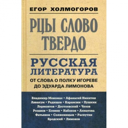 Эссе, письма, очерки, книга Рцы слово твердо. Русская литература от Слова о полку Игореве до Эдуарда Лимонова купить по скидке
