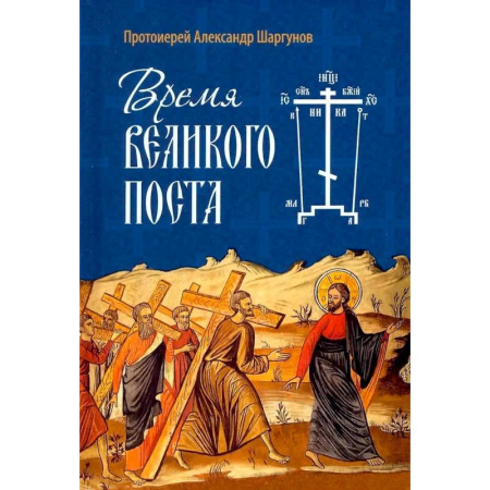 Православие в целом, книга Время Великого поста купить по скидке