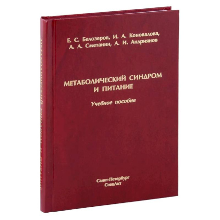 Питание при заболеваниях, книга Метаболический синдром и питание: учебное пособие купить по скидке