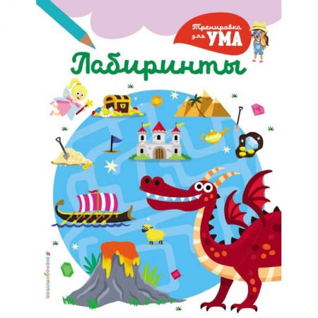 Игры на любой вкус, книга Лабиринты_(С) купить по скидке