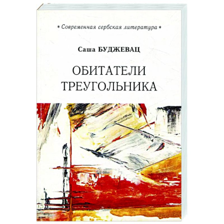 Зарубежная классика, книга Обитатели треугольника купить по скидке