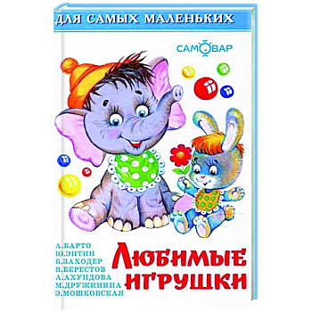 Любимые игрушки