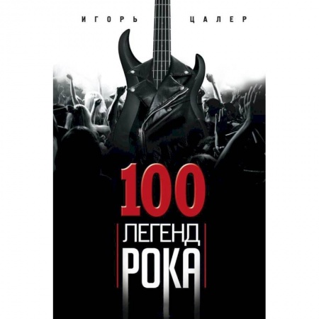 Музыка, книга 100 легенд рока. Живой звук в каждой фразе купить по скидке