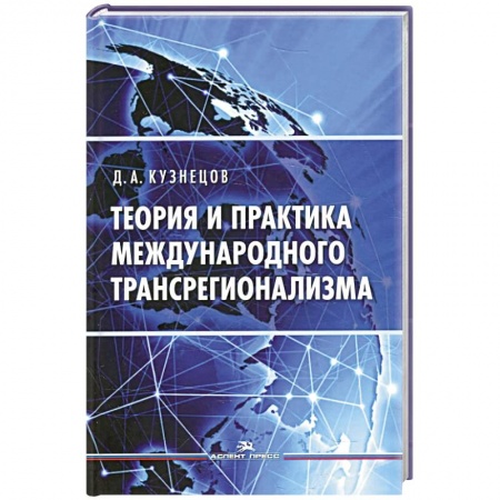 Политика, книга Теория и практика международного трансрегионализма купить по скидке
