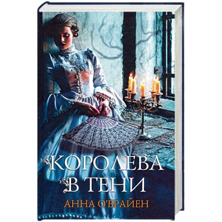 Историческая зарубежная проза, книга Королева в тени купить по скидке