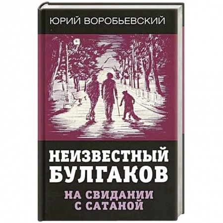 Мемуары, биографии деятелей культуры, искусства, книга Неизвестный Булгаков. На свидании с сатаной. купить по скидке