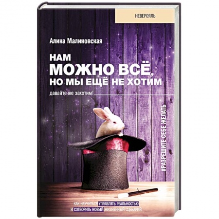 Психология, книга Нам можно всё, но мы ещё не хотим. Давайте же захотим! купить по скидке