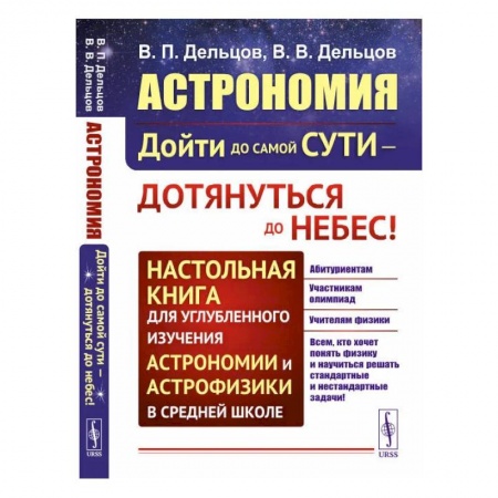 Физика. Астрономия, книга Астрономия: дойти до самой сути - дотянуться до небес! Настольная книга для углубленного и купить по скидке