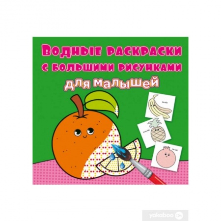 Водные раскраски, книга Водные раскраски с большими рисунками для малышей. Апельсин купить по скидке