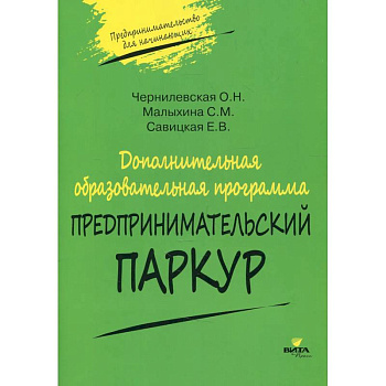 Дополнительная образовательная программа 'Предпринимательский паркур'
