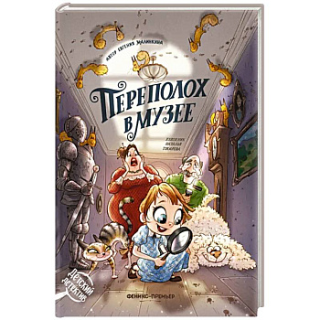 Переполох в музее