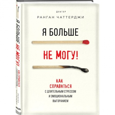 Психология личности, книга Я больше не могу! Как справиться с длительным стрессом и эмоциональным выгоранием купить по скидке