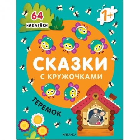 Знакомство с миром, развитие малыша, книга Сказки с кружочками. Теремок купить по скидке