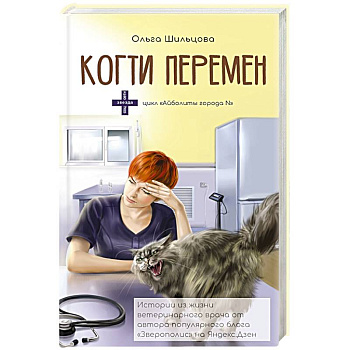 Когти перемен. Истории из жизни ветеринарного врача