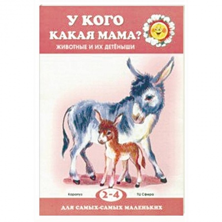 Сказки и истории для малышей, книга У кого какая мама? купить по скидке