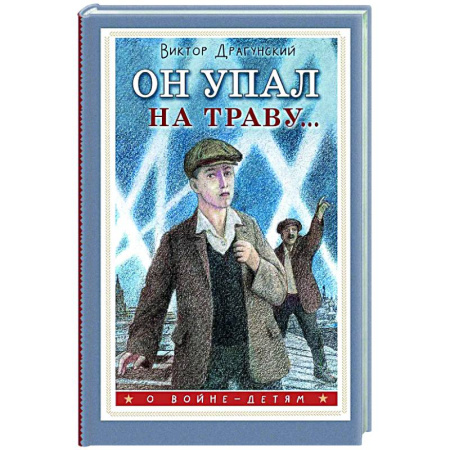 Исторические повести и рассказы, книга Он упал на траву... купить по скидке
