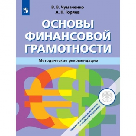 Экономика. Право, книга Основы финансовой грамотности. 8-9 классы. Методическое пособие купить по скидке