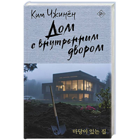 Зарубежная современная проза, книга Дом с внутренним двором купить по скидке