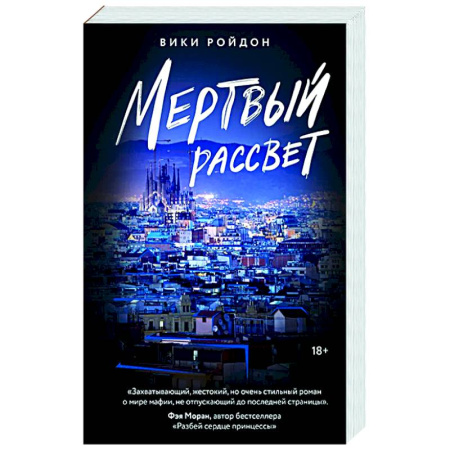 Русская современная проза, книга Мертвый рассвет купить по скидке