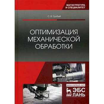 Оптимизация механической обработки. Учебник