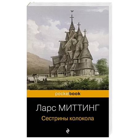 Зарубежная современная проза, книга Сестрины колокола купить по скидке