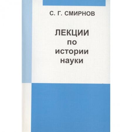 Математика. Алгебра. Геометрия, книга Лекции по истории науки купить по скидке