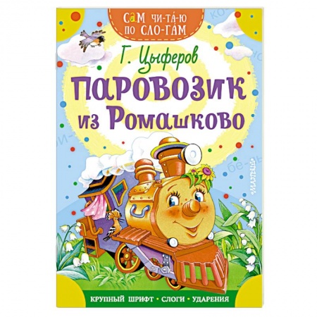 Сказки и истории для малышей, книга Паровозик из Ромашково купить по скидке