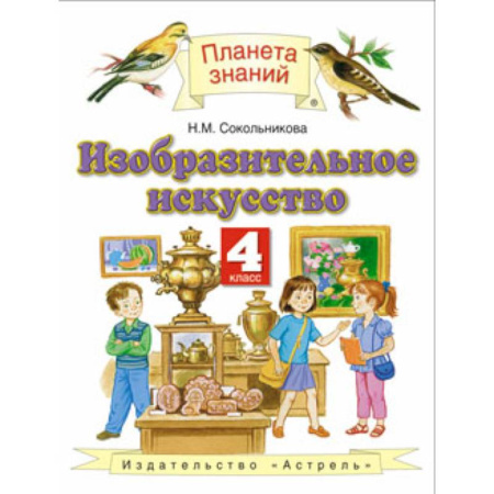 Другие предметы, книга Изобразительное искусство. 4 класс. Учебник. ФГОС купить по скидке