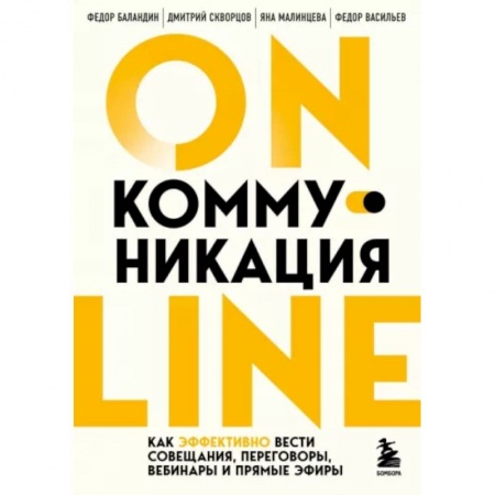 Психология отношений, книга Online-коммуникация. Как эффективно вести совещания, переговоры, вебинары и прямые эфиры купить по скидке