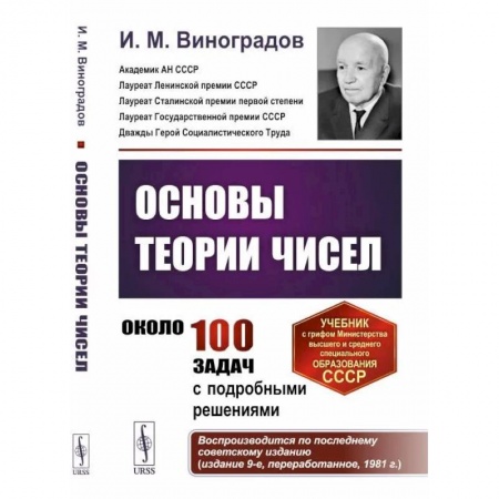 Математика, книга Основы теории чисел купить по скидке