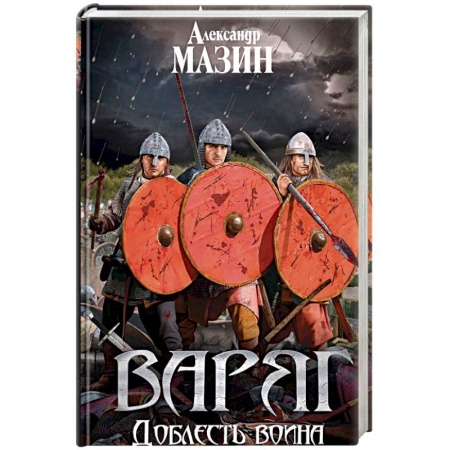 Боевая фантастика, книга Варяг. Доблесть воина купить по скидке