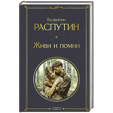 Русская современная проза, книга Живи и помни купить по скидке