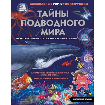 Тайны подводного мира