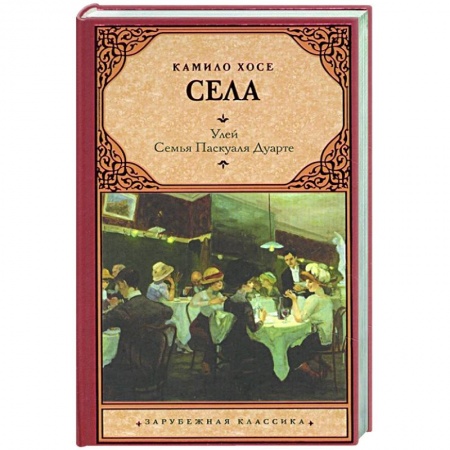 Зарубежная классика, книга Улей. Семья Паскуаля Дуарте купить по скидке