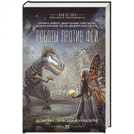 Зарубежное фэнтези, книга Роботы против фей купить по скидке