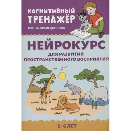 Развитие внимания и воображения, книга Нейрокурс для развития пространственного восприятия. 5-6 лет купить по скидке